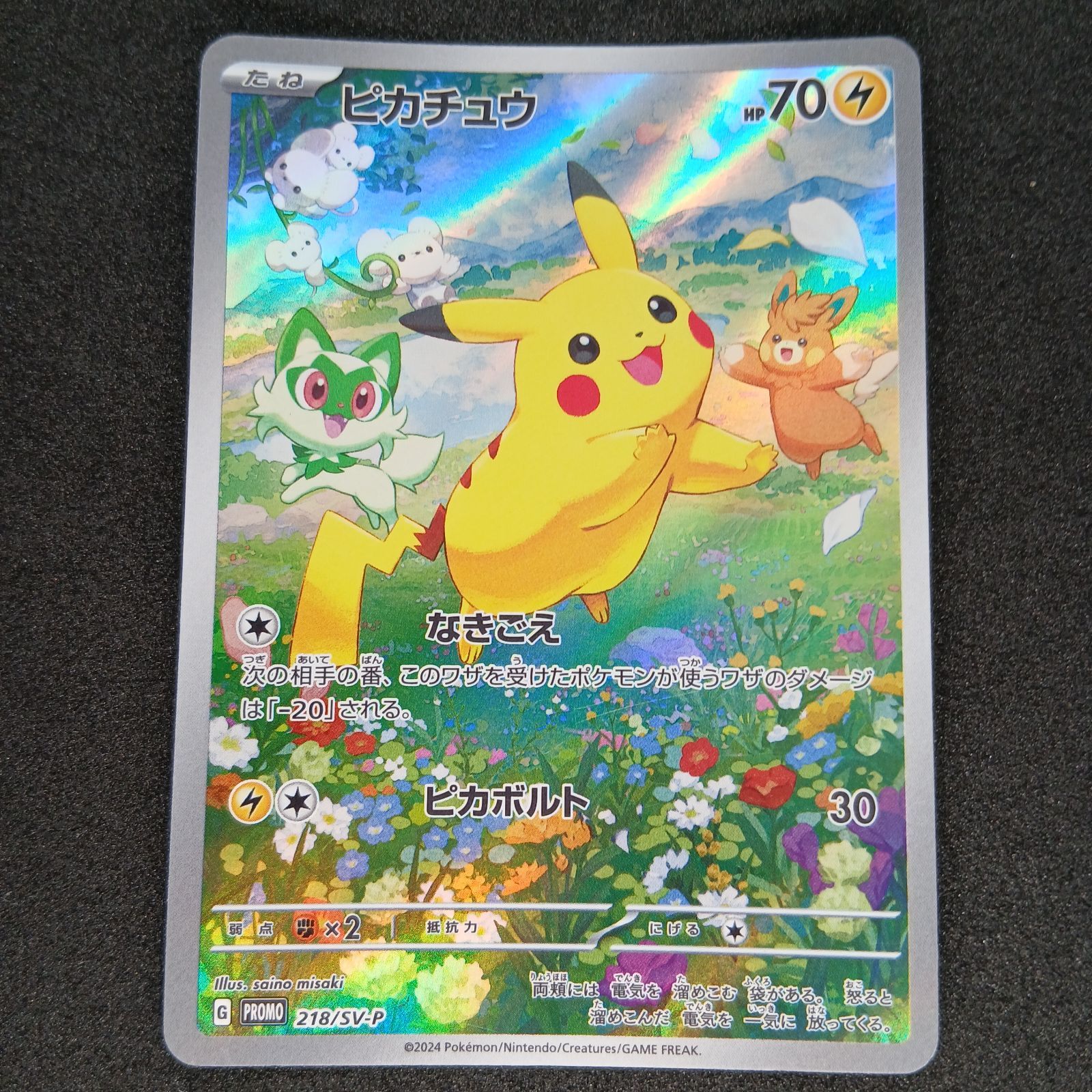 ピカチュウ P [SV-P 218](プロモカードパック「ポケカの夏がキタ