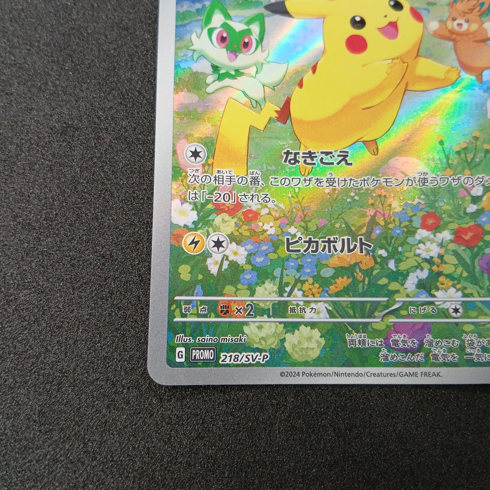 ピカチュウ P [SV-P 218](プロモカードパック「ポケカの夏がキタ