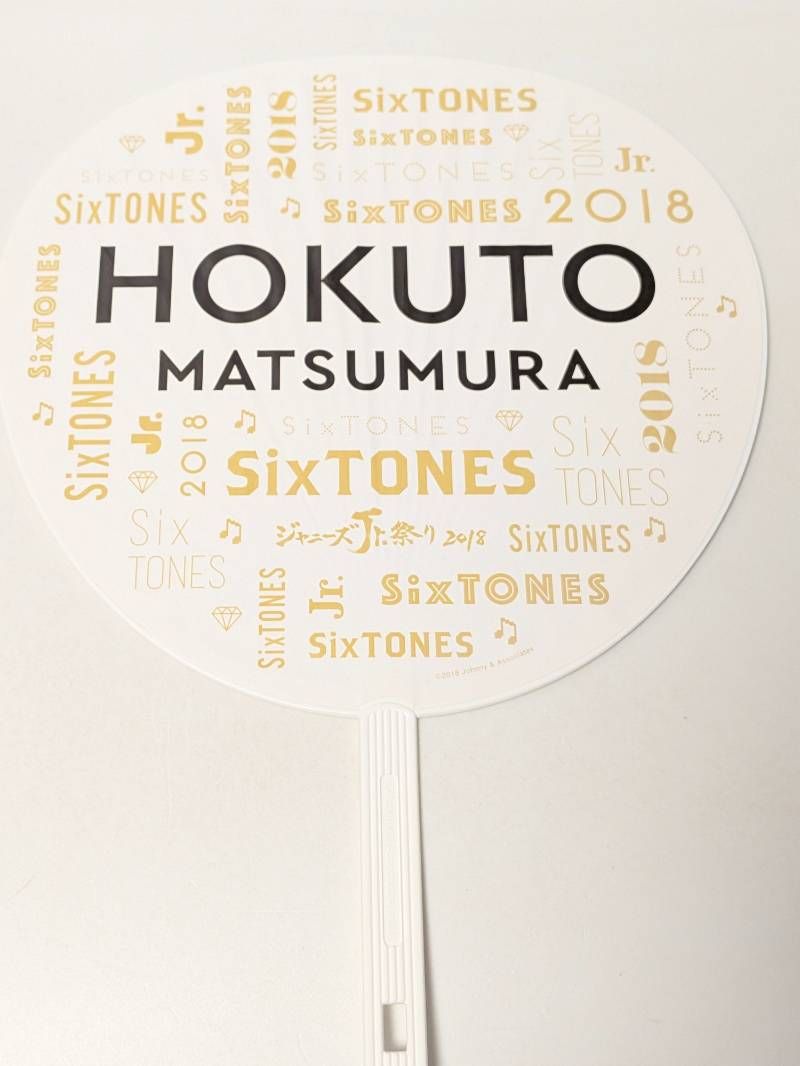 SixTONES 松村北斗 ジャンボうちわ ジャニーズJr.祭り 2018 - メルカリ
