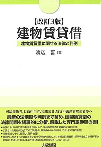 改訂3版 建物賃貸借／渡辺晋 14,389円