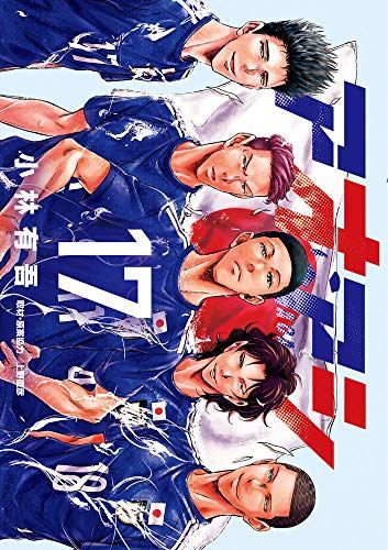 アオアシ (17) (ビッグコミックス)／小林 有吾 - メルカリ