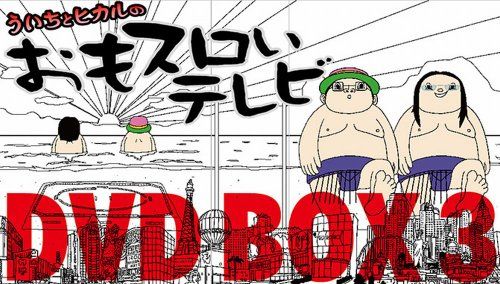 ういちとヒカルのおもスロいテレビ DVD BOX 3 () - メルカリ