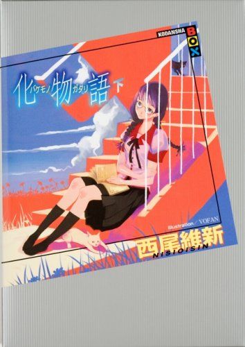 化物語(下)／西尾 維新 - メルカリ