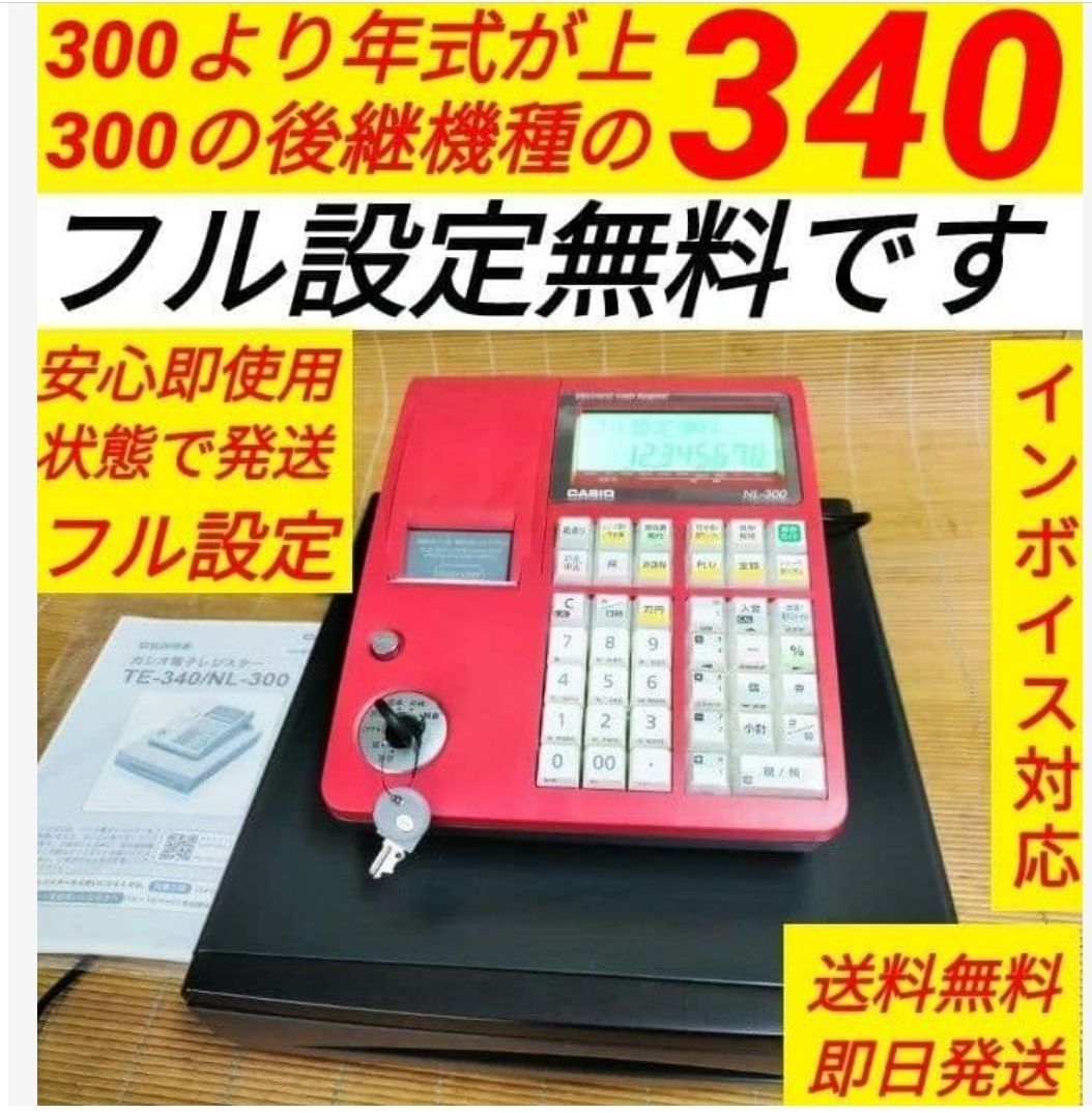 カシオレジスター TE-340/NL300 店名や商品名無料 n3673 カシオ 【公式
