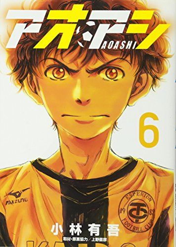 アオアシ (6) (ビッグコミックス)／小林 有吾 - メルカリ