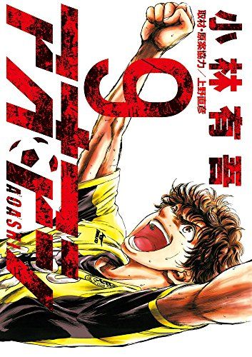 アオアシ (9) (ビッグコミックス)／小林 有吾 - メルカリ