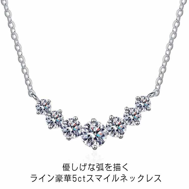 【数量限定】ネックレス レディース 豪華5ct プラチナ仕上げ 笑顔 スマイル チェーン シンプル 普段用 ライン アクセサリー ダイヤモンド より輝く 長め 母