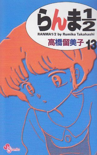 らんま1/2〔新装版〕 (13) (少年サンデーコミックス)／高橋 留美子