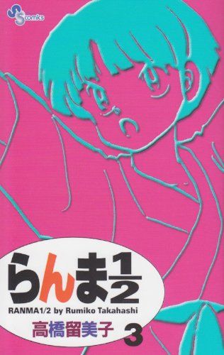 らんま1/2〔新装版〕 (3) (少年サンデーコミックス)／高橋 留美子