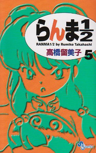 らんま1/2〔新装版〕 (5) (少年サンデーコミックス)／高橋 留美子