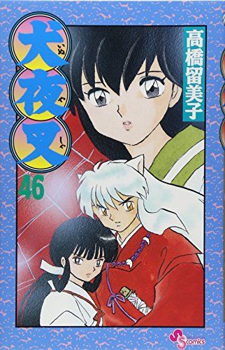 犬夜叉 (46) (少年サンデーコミックス)／高橋 留美子 - メルカリ