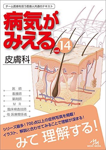 14冊セット 病気がみえる vol.1〜vol.14 病気がみえる vol.14 皮膚科 第1版 - メルカリ