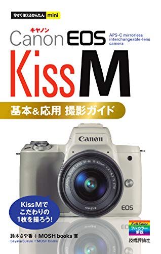今すぐ使えるかんたんmini Canon EOS Kiss M 基本&応用 撮影ガイド