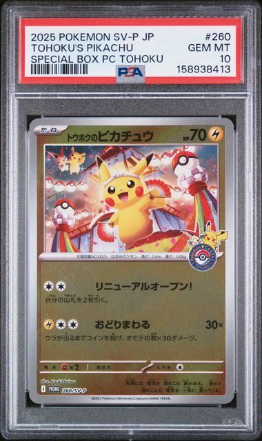 PSA10】トウホクのピカチュウ(PROMO)〈260/SV-P〉[SV-P] - メルカリ
