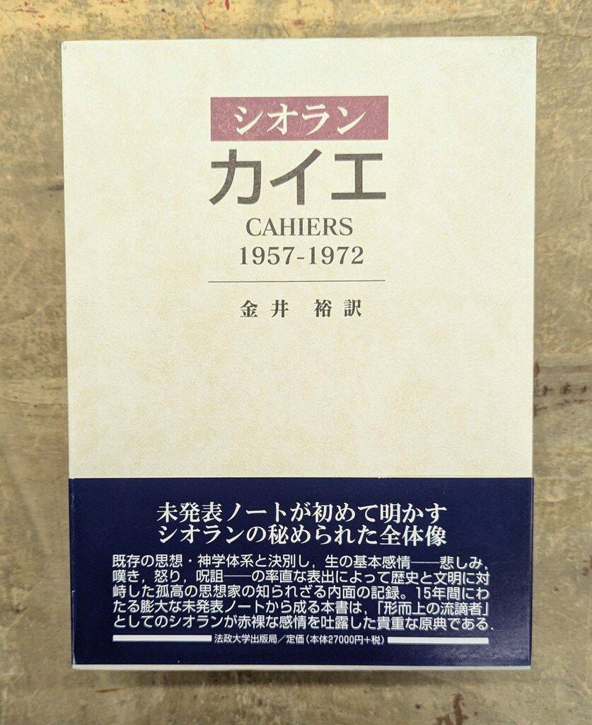 本 シオラン カイエ 1957-1972