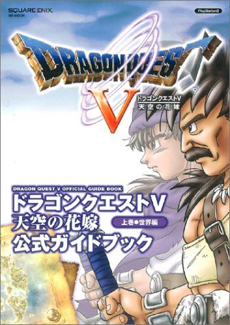ドラゴンクエストV 天空の花嫁 公式ガイドブック 上巻 世界編
