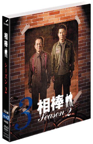 相棒 スリム版 シーズン2 DVDセット3 （期間限定出荷） - メルカリ