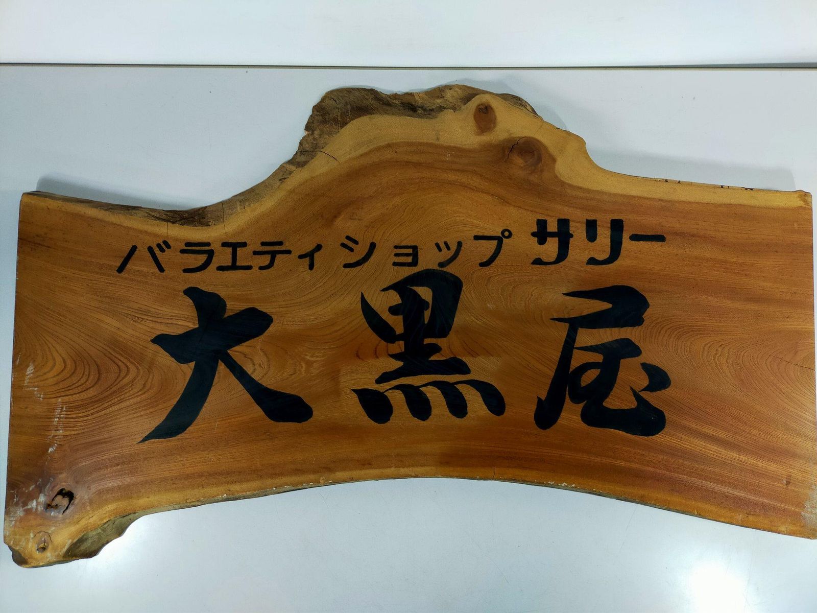 高級 欅 一枚板 看板 W92cm 無垢材 天然木 銘木 厚み3cm 店舗什器 昭和レトロ アンティーク A1539B16 11,520円