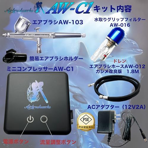 R★【エアブラシワークス】エアブラシコンプレッサー エアブラシセット AW-C1 12V2A 24Wハイパワー12L/min アートも描ける プロのサポート付き 入門用 初心者に最適 ホビー塗装セット ハンドピース ダブルアクション 口径0. 54af926e