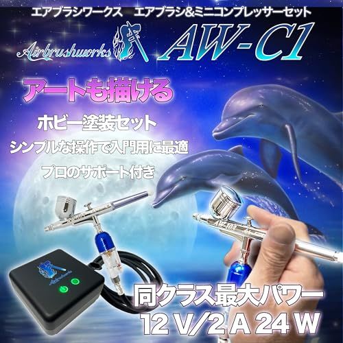 R★【エアブラシワークス】エアブラシコンプレッサー エアブラシセット AW-C1 12V2A 24Wハイパワー12L/min アートも描ける プロのサポート付き 入門用 初心者に最適 ホビー塗装セット ハンドピース ダブルアクション 口径0. 54af926e