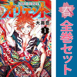 オリエント 1〜22巻 全巻初版帯付き シュリンク未開封 完結 大高忍 オリエント 1～22巻 漫画 全巻セット 完結 週マガKC 大高忍 講談社