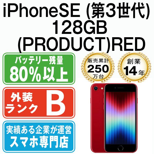 【中古】 iPhoneSE3 128GB RED SIMフリー 本体 スマホ iPhoneSE第3世代 アイフォン アップル apple 【送料無料】 ipse3mtm1914