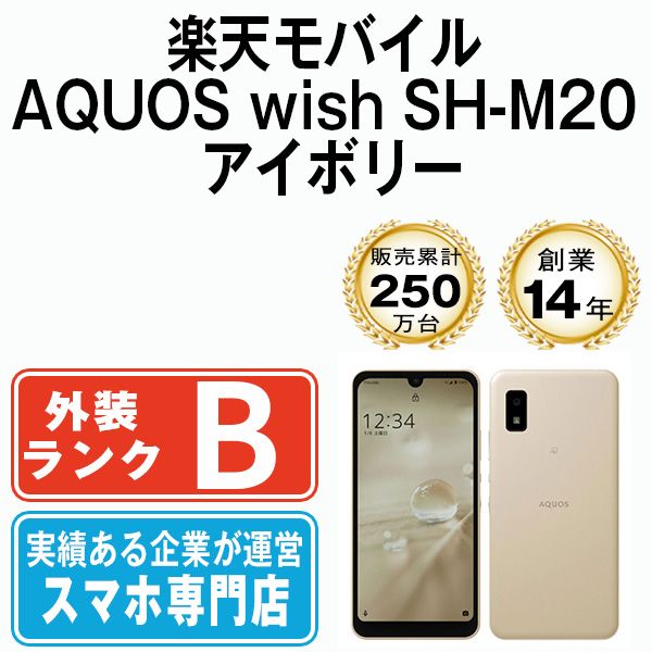 中古】 AQUOS wish SH-M20 アイボリー SIMフリー 本体 楽天モバイル