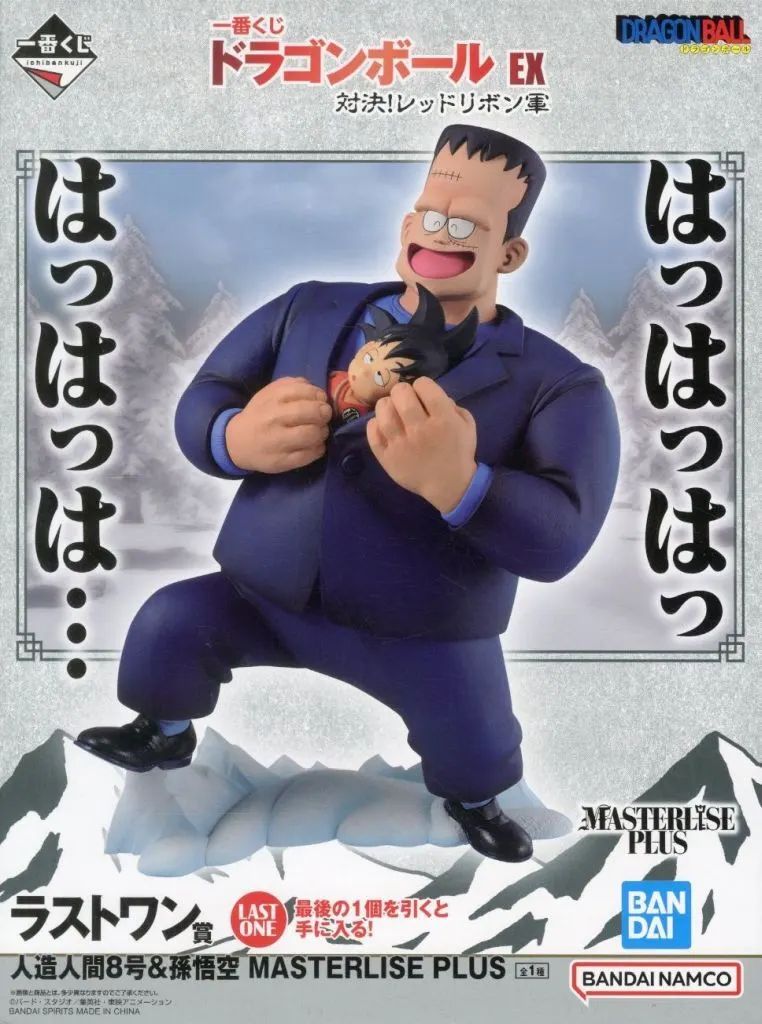 【中古】フィギュア 人造人間8号＆孫悟空 「一番くじ ドラゴンボール EX 対決!レッドリボン軍」 MASTERLISE PLUS ダブルチャンスキャンペーン＆ラストワン賞 フィギュア