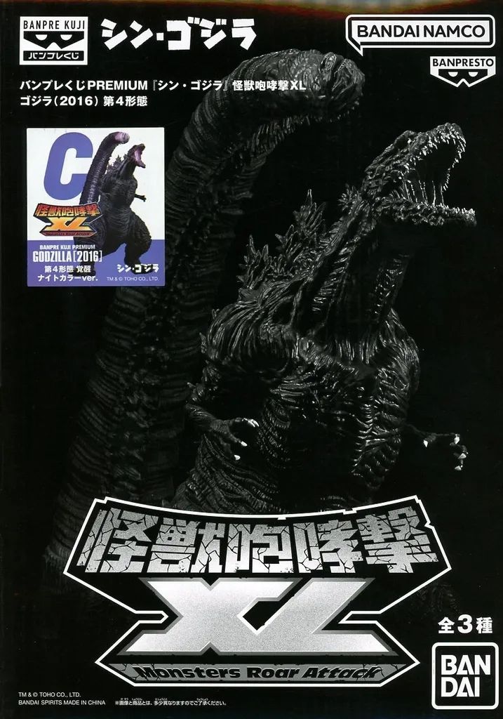 【中古】フィギュア ゴジラ(2016) 第4形態 覚醒ナイトカラーver. 「バンプレくじ PREMIUM シン・ゴジラ 怪獣咆哮撃XL ゴジラ(2016) 第4形態」 C賞