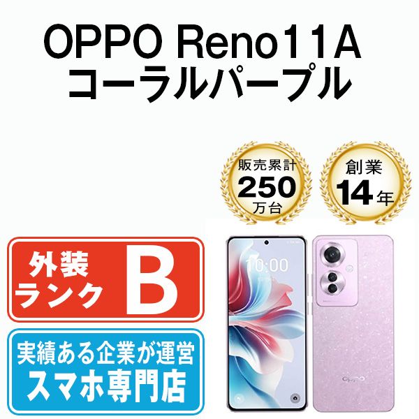 中古 OPPO Reno11A コーラルパープル SIMフリー - メルカリ