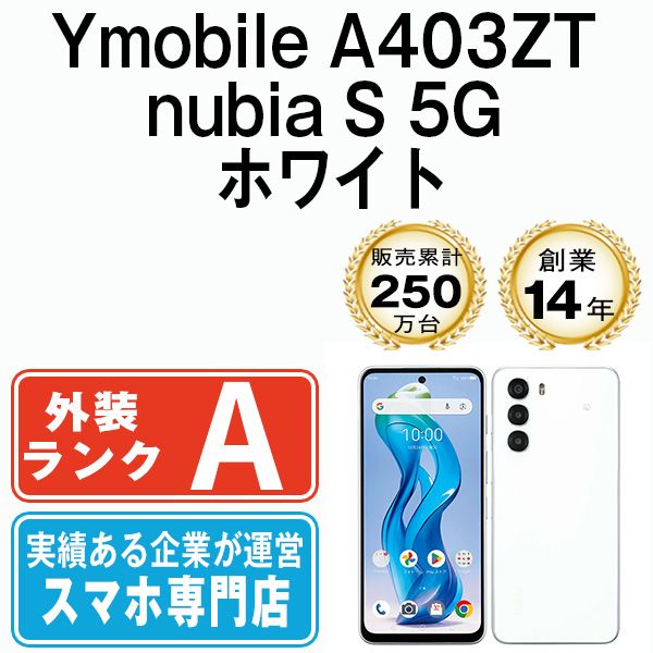 【中古】 A403ZT nubia S 5G ホワイト SIMフリー 本体 ワイモバイル Aランク スマホ【送料無料】 a403ztwh8mtm