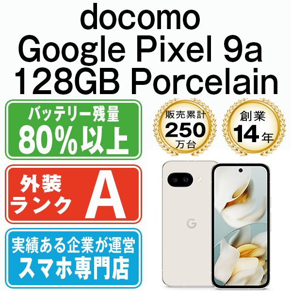 【中古】 Google Pixel9a 128GB Porcelain SIMフリー 本体 ドコモ Aランク スマホ【送料無料】 gp9a1dpo8mtm