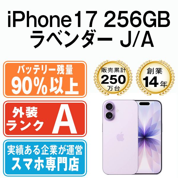 バッテリー90%以上 【中古】 iPhone17 256GB ラベンダー SIMフリー 本体 Aランク スマホ アイフォン アップル apple 【送料無料】 ip17mtm3048b