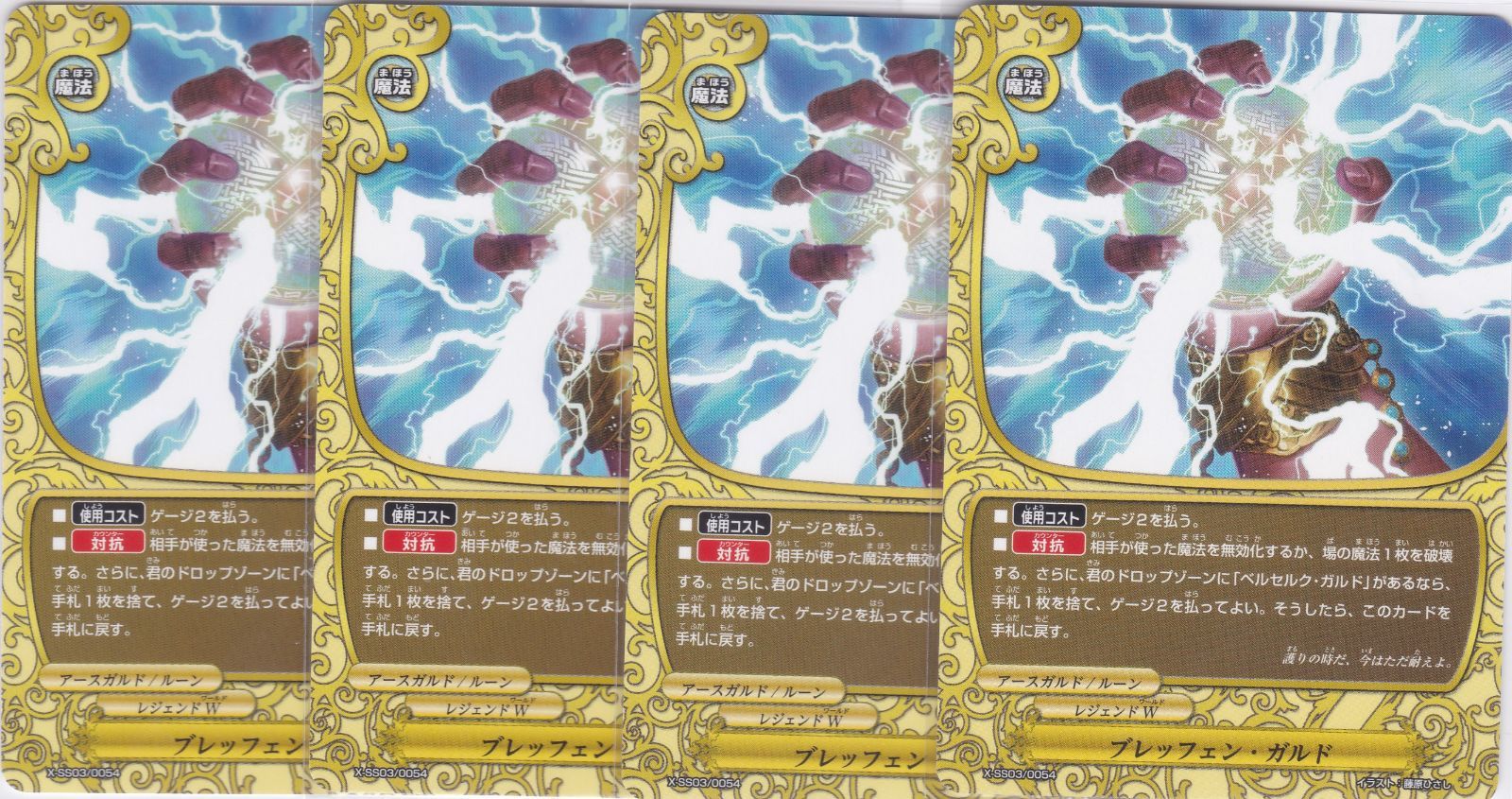 ブレッフェン・ガルド 4枚 X-SS03 5WORLD BUILD MASTERS バディ
