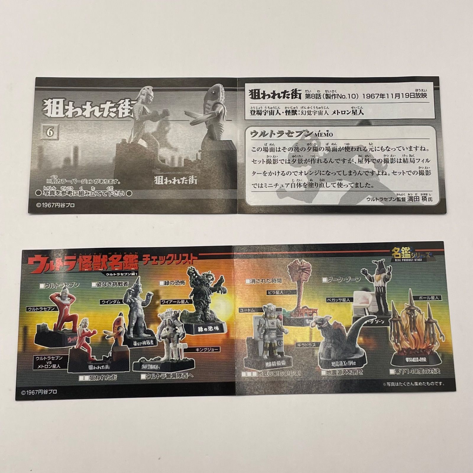 未開封超激レア ウルトラ怪獣名鑑 ウルトラセブン編 狙われた街 2種