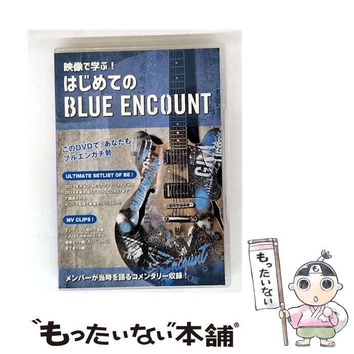 映像で学ぶ！はじめてのBLUE EOCOUNT　ブルーエンカウント　初回限定版 中古】 映像で学ぶ！ はじめてのブルーエンカウント 初回生産限定