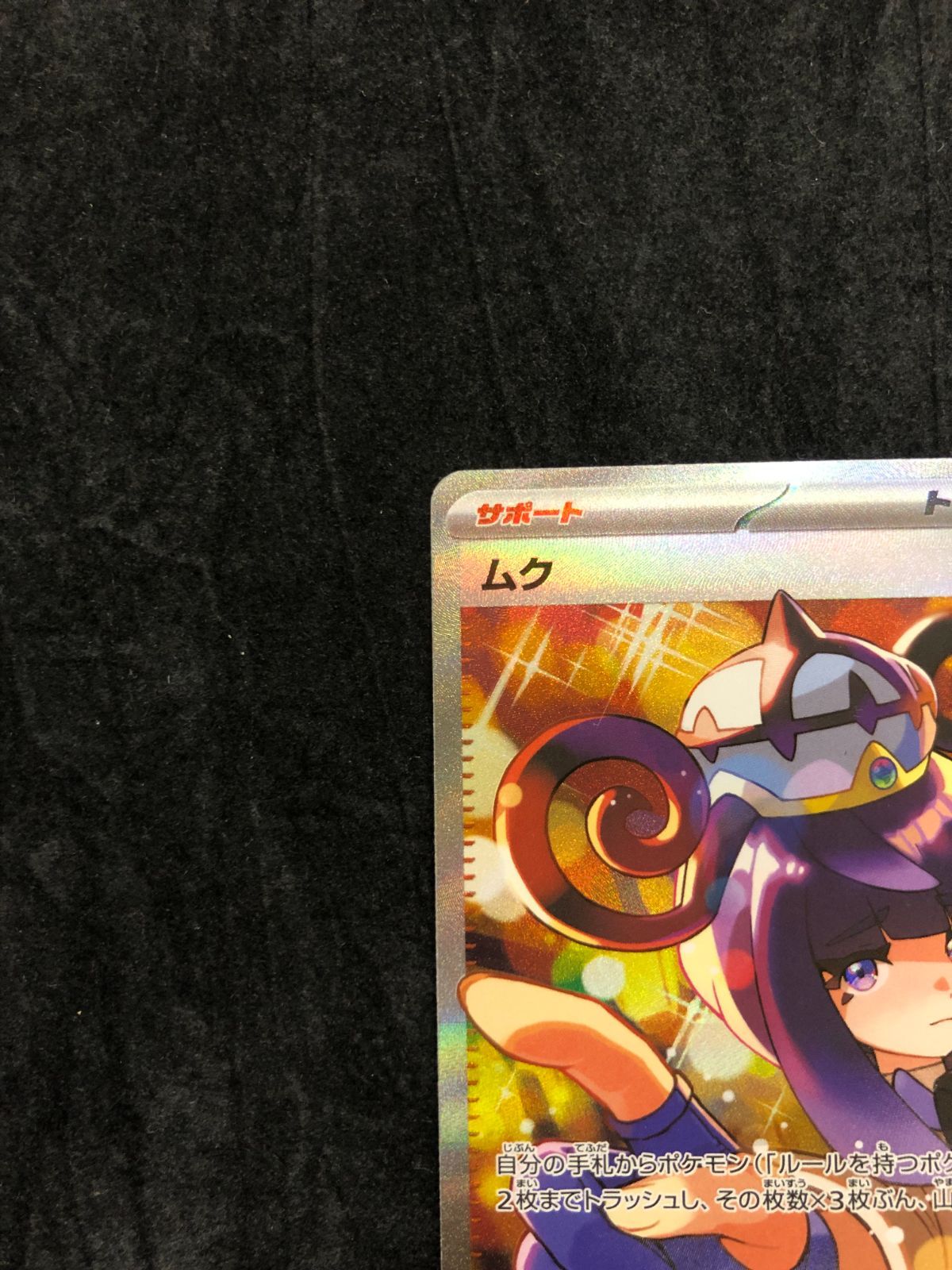 ポケモンカード ムク SAR M5 117/081 「アビスアイ」 - メルカリ