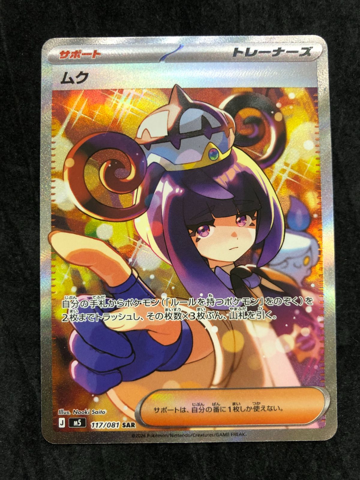 美品　ムクSAR ポケカ　ポケモンカード　ピカチュウ　アビスアイ ポケモンカード ムク SAR M5 117/081 「アビスアイ」 - メルカリ