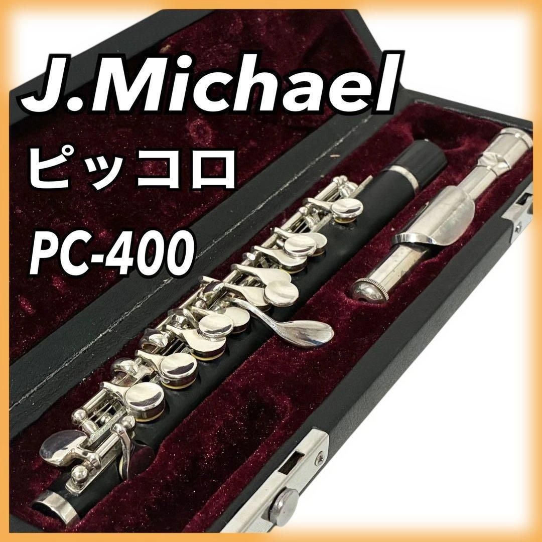 J.Michael ピッコロ PC-400 管楽器 Eメカ ケース付 吹奏楽 J.マイケル