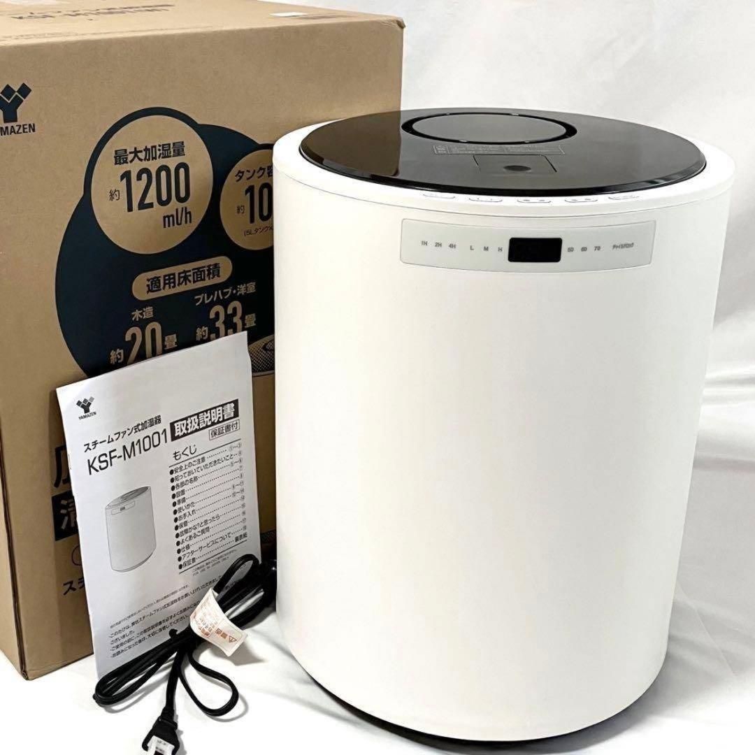 山善 加湿器 加熱式 スチーム式 KSF-M1001(W) ホワイト 和室20畳 洋室