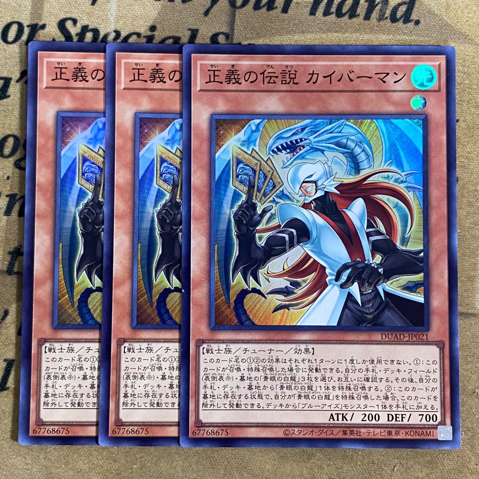 正義の伝説カイバーマン DUAD スーパー【遊戯王 本格構築 青眼の白龍