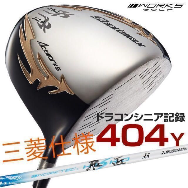 新品最安値！日本一404Yの飛び　ワークスゴルフ　ルール適合　マキシマックス　三菱ケミカル　ワークテック飛匠　シャフト　ドライバー