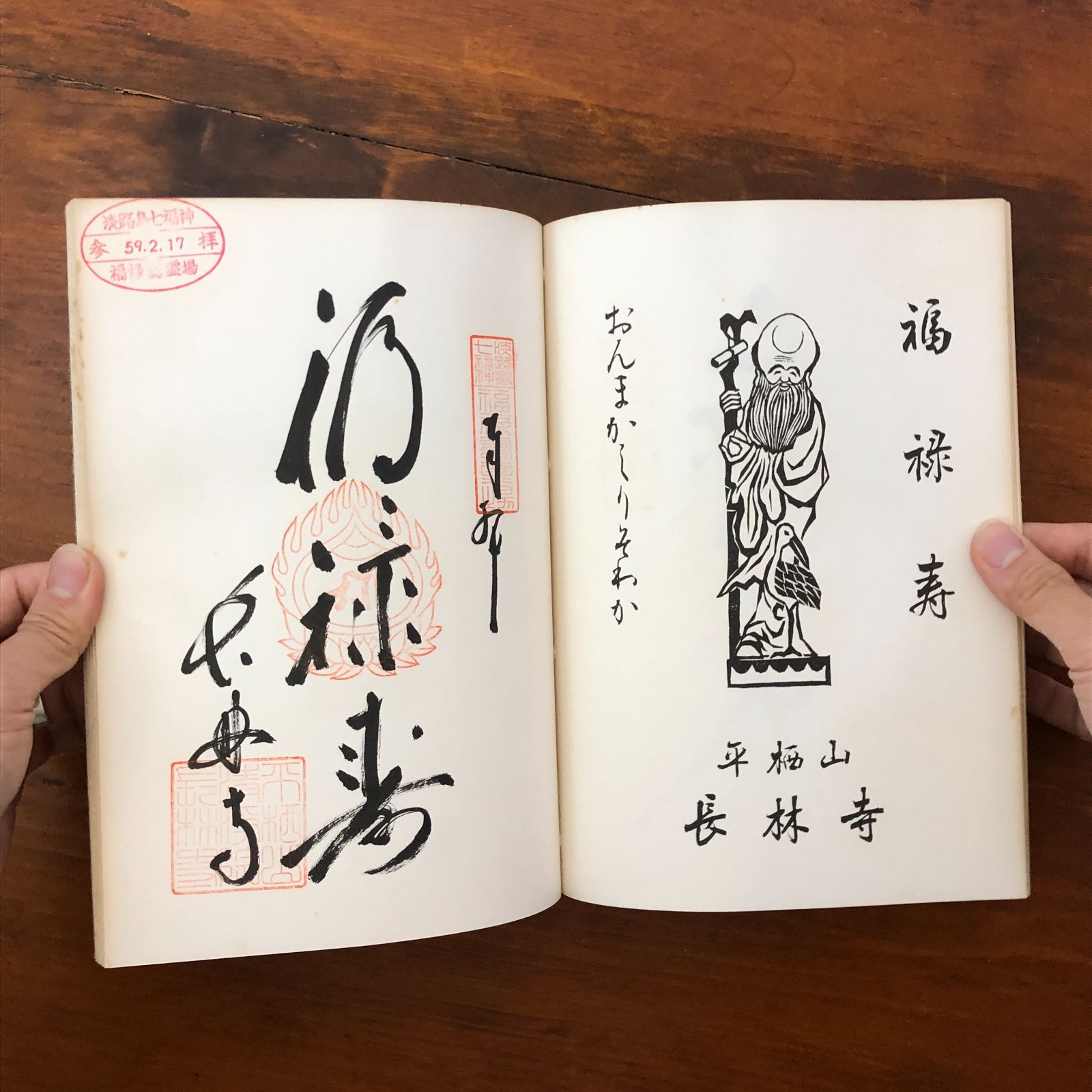 淡路島 七福神 寶印帳」 淡路島七福神霊場事務局 淡路島七福神霊場事務