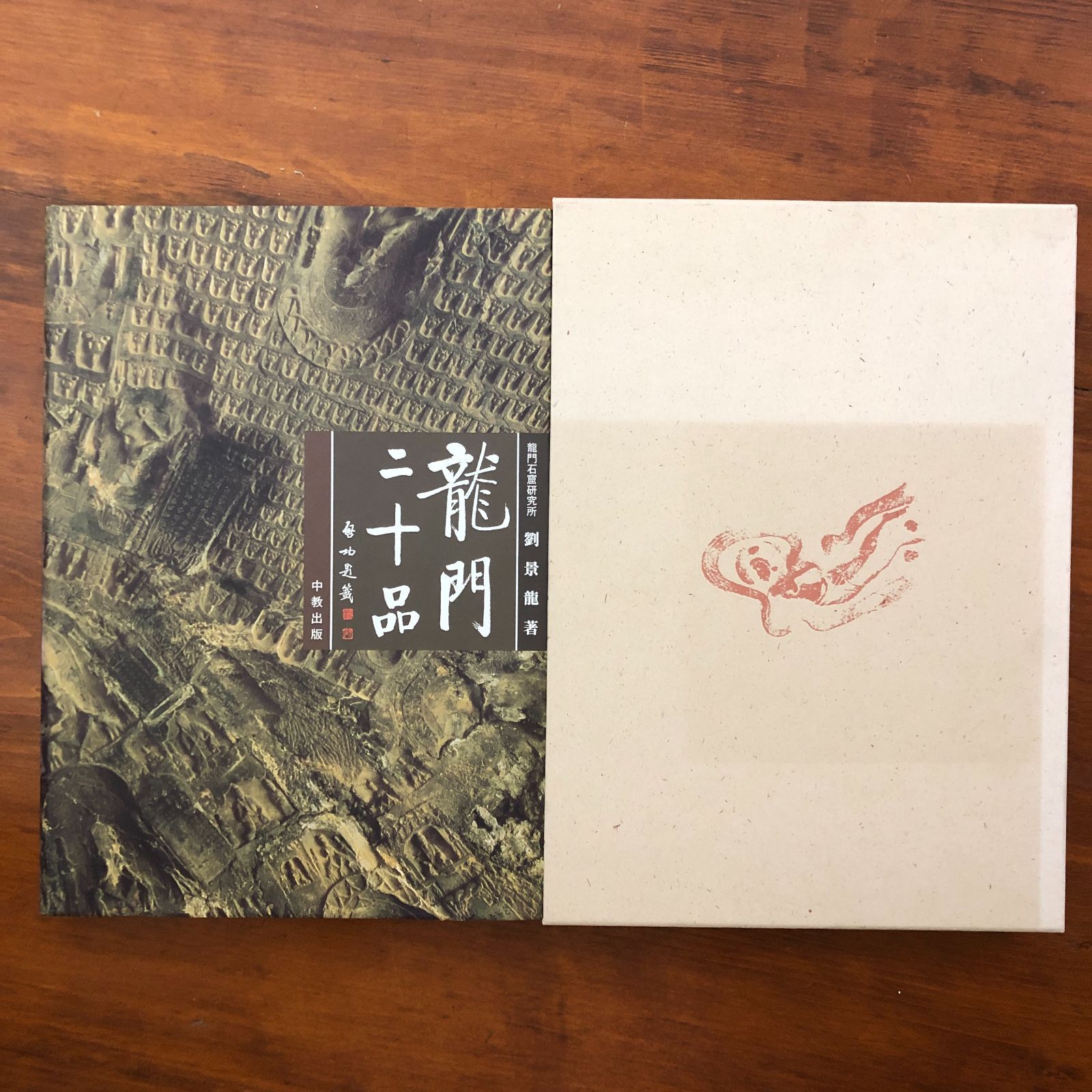 龍門二十品 龍門石窟研究所」 劉景龍 中教出版 平成9年4月1日 発行