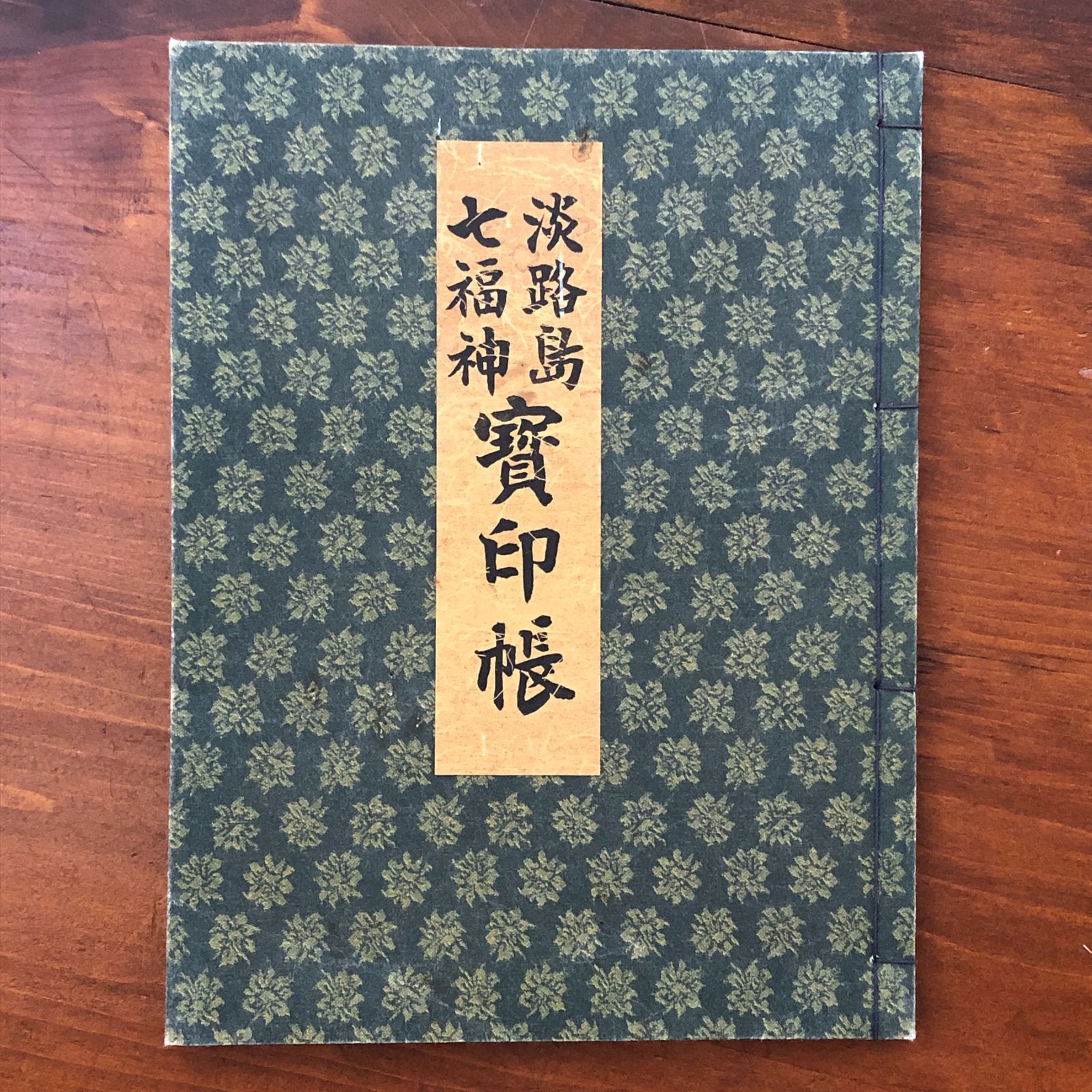 淡路島 七福神 寶印帳」 淡路島七福神霊場事務局 淡路島七福神霊場事務