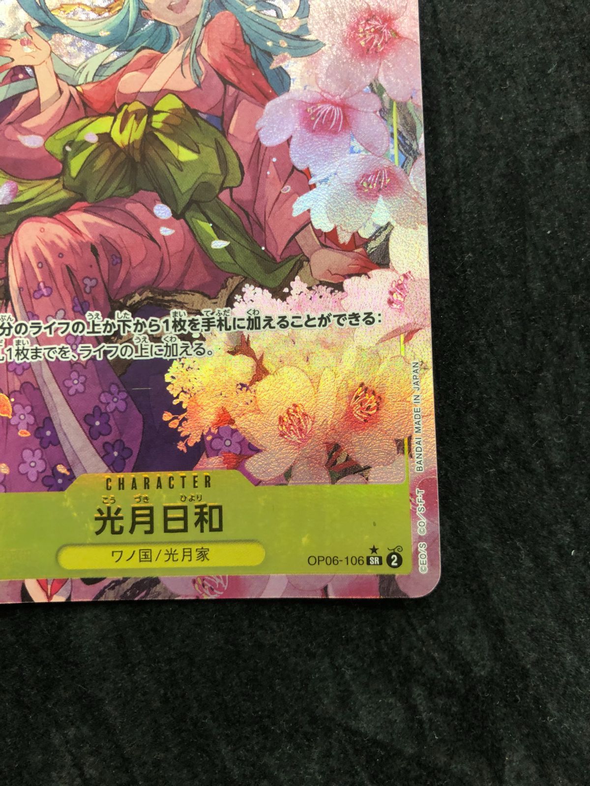 ワンピースカード 光月日和 SR パラレル OP06-106 『ONE PIECE CARD