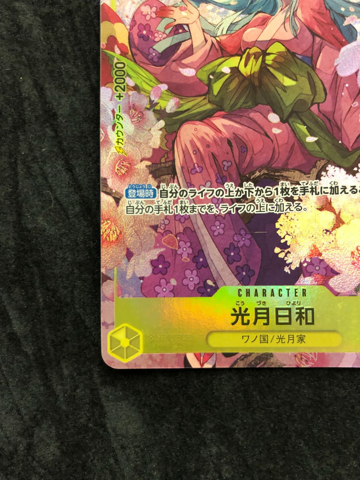 ワンピースカード 光月日和 SR パラレル OP06-106 『ONE PIECE CARD
