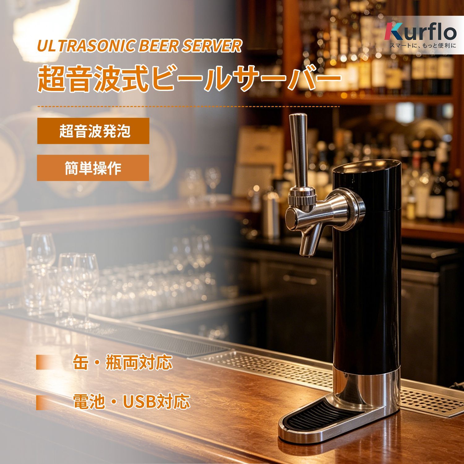 Kurflo 超音波式ビールサーバー スタンドビールサーバー 缶・瓶両対応 泡を味わう 冷えたビールをキープできる 乾電池・USB 2電源対応 家庭用・アウトドア用
