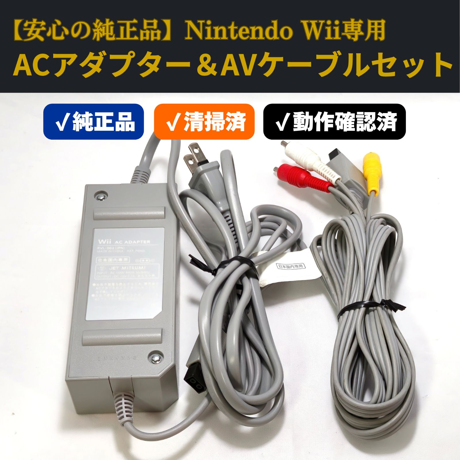Nintendo 純正 Wii ACアダプター＆AVケーブルセット 清掃・動作確認済