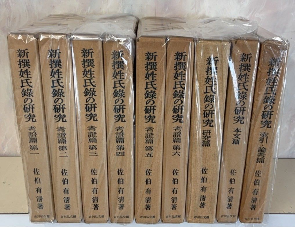 新撰姓氏録の研究 考証編第一〜第六 佐伯有淸著　吉川弘文館発行 中古本 箱なし 新撰姓氏録の研究 考証編第一〜第六 佐伯有淸著 吉川弘文館発行 本 箱